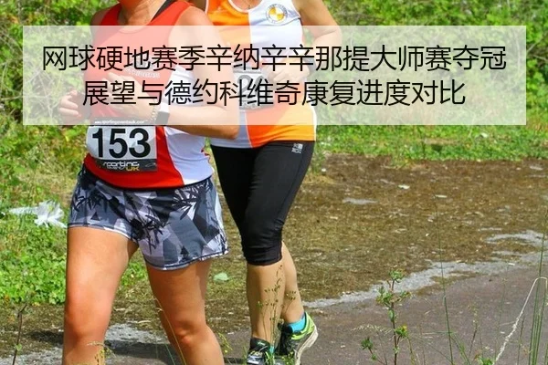 wang-qiu-ying-di-sai-ji-xin-na-xin-xin-na-ti-da-shi-sai-duo-guan-zhan-wang-yu-de-yue-ke-wei-qi-kang-fu-jin-du-dui-bi-2-682.jpg