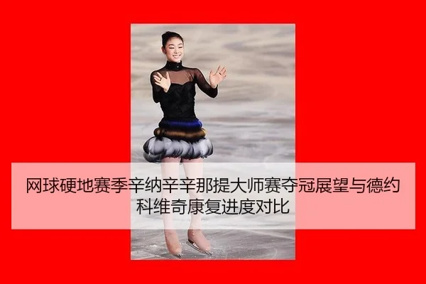 wang-qiu-ying-di-sai-ji-xin-na-xin-xin-na-ti-da-shi-sai-duo-guan-zhan-wang-yu-de-yue-ke-wei-qi-kang-fu-jin-du-dui-bi-1-237.jpg