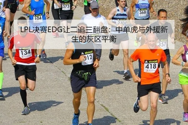 jue-sai-rang-er-zhui-san-fan-pan-zhong-dan-hu-yu-wai-yuan-xin-sheng-de-hui-qu-ping-heng-2-953.jpg